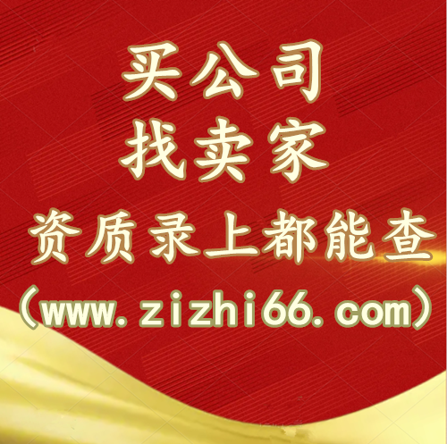 买公司，找卖家，资质录（www.zizhi66.com）上都能查。