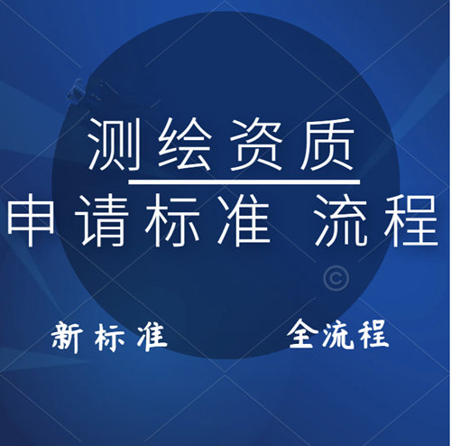 测绘资质申请的条件和流程!