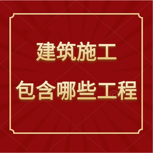 建筑工程施工总承包包含哪些工程？
