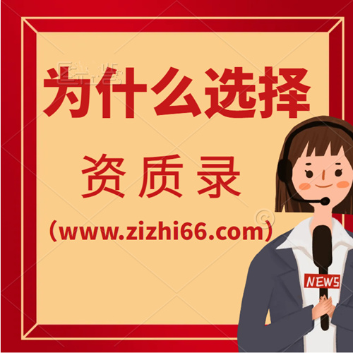 为什么选择资质录（www.zizhi66.com）建筑公司信息共享平台？
