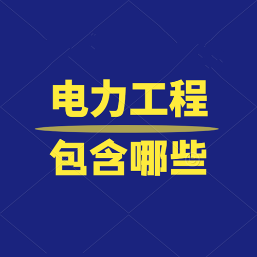 电力工程包含哪些？