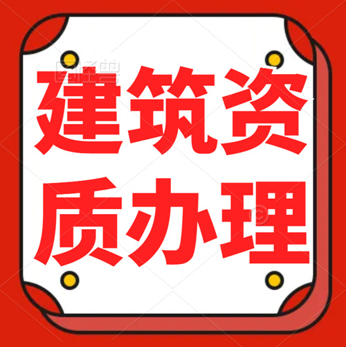 建筑资质总包办理指南！