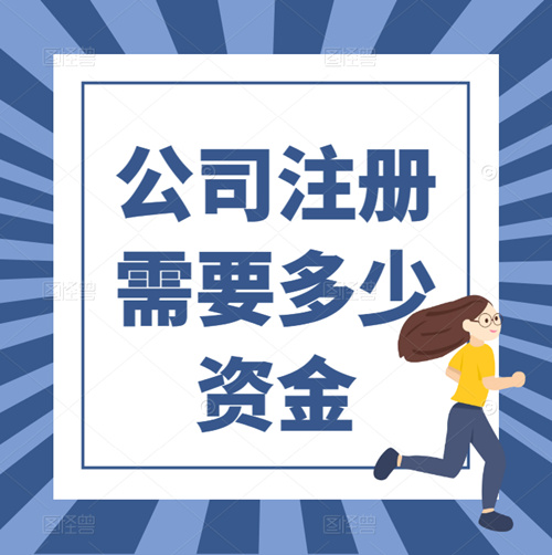 创办一个建筑资质公司需要投入多少资金呢？