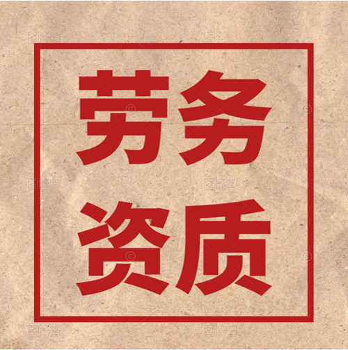 怎么办理建筑施工劳务资质？有哪些条件？