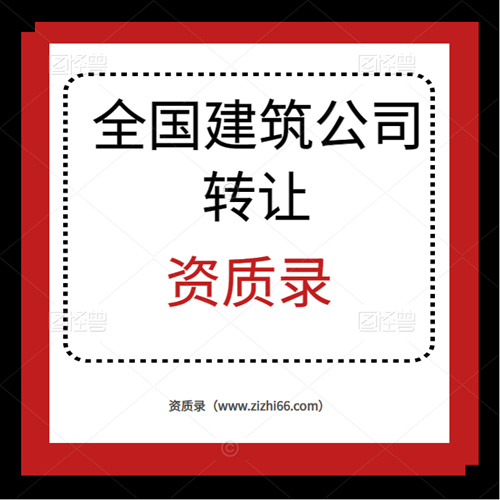 全国建筑公司转让平台-资质录（www.zizhi66.com）