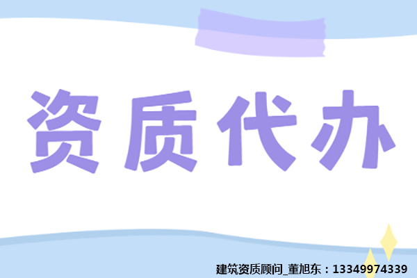 河南漯河公路交通工程专业承包二级资质办理、公路交通工程专包资质代办、公路交通工程资质新办