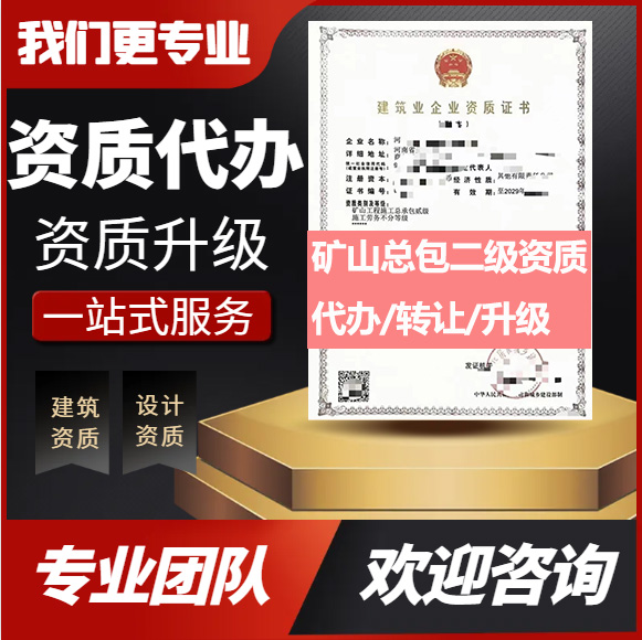 河南郑州市矿山工程施工总承包二级资质代办转让、矿山总包资质代办升级转让