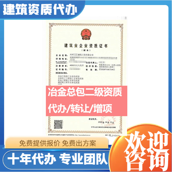 河南郑州市冶金工程施工总承包二级资质代办转让、冶金总包资质代办升级转让