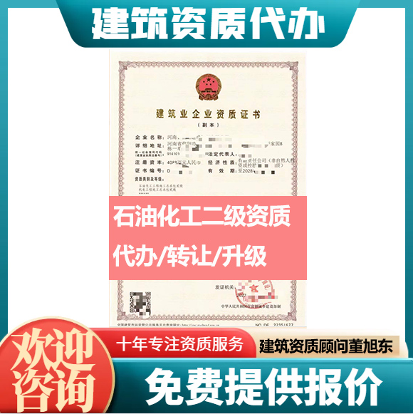 河南郑州市石油化工工程施工总承包二级资质代办转让、石油化工总包资质代办升级转让