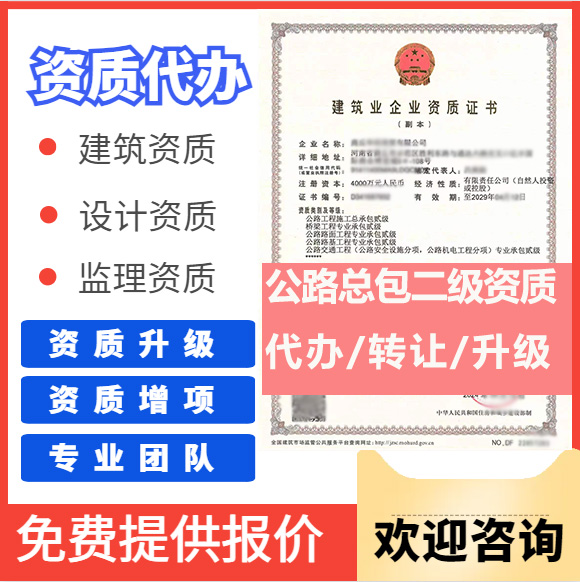 河南郑州市公路工程施工总承包二级资质代办转让、公路总包资质代办升级转让