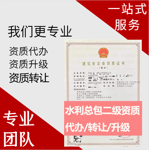 河南郑州市水利水电工程施工总承包二级资质代办转让、水利水电总包资质代办升级转让