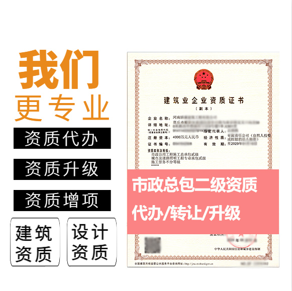 河南郑州市市政公用工程施工总承包二级资质代办转让、市政工程总包资质代办升级转让