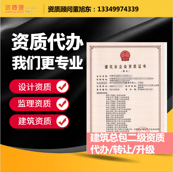 河南郑州市建筑工程施工总承包二级资质代办转让、建筑总包资质代办升级转让