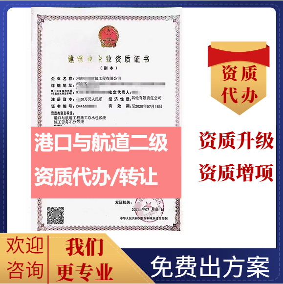 河南郑州市港口与航道工程施工总承包二级资质代办转让、港口与航道总包资质代办升级转让
