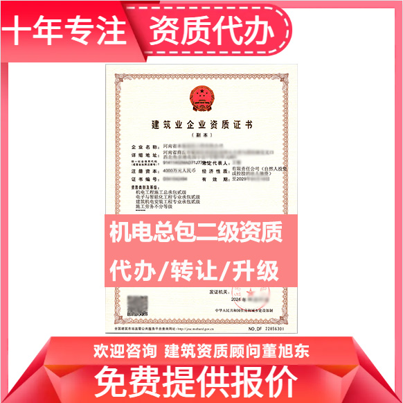 河南郑州市机电工程施工总承包二级资质代办转让、机电总包资质代办升级转让