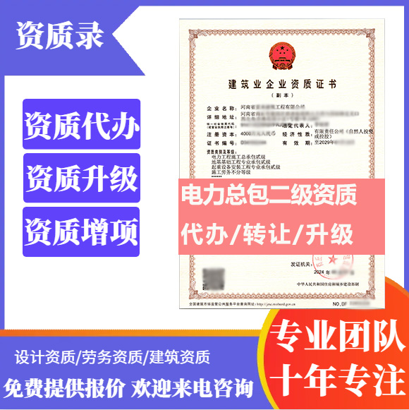 河南郑州市电力工程施工总承包二级资质代办转让、电力总包资质代办升级转让