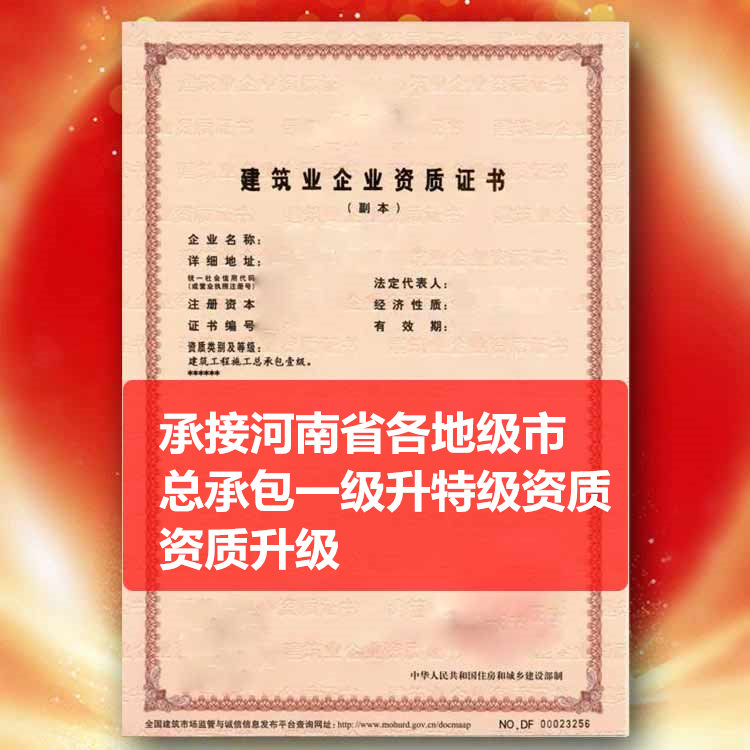 承接河南省许昌市总承包一级资质升特级资质,建筑资质升级一级升特级