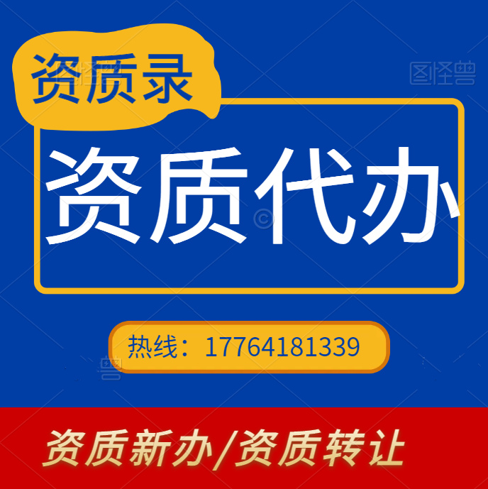 河南周口水利二级资质代办,水利总承包二级资质代办新办增项