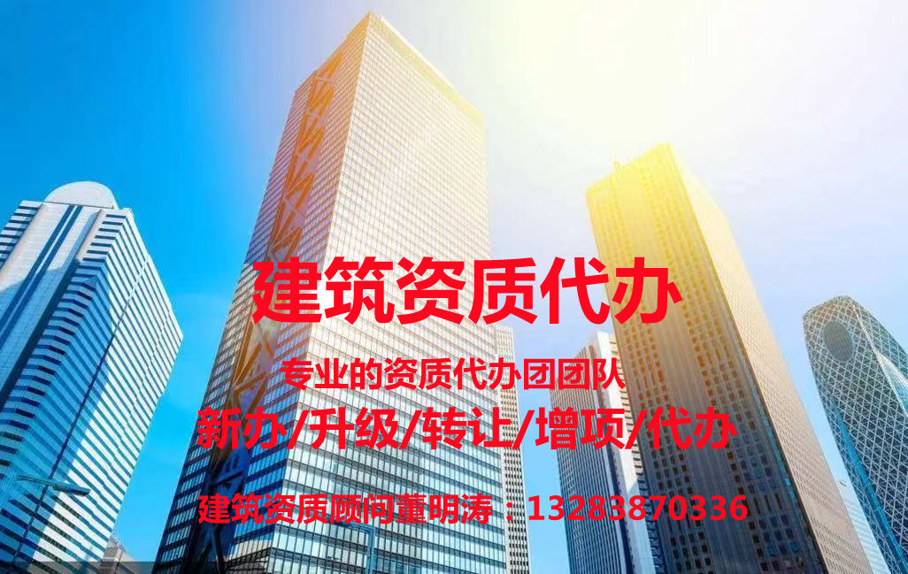 河南郑州市政公用工程施工总承包二级资质公司转让代办