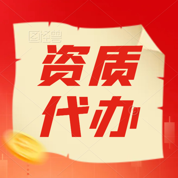 河南港口与航道二级资质代办,港航二级资质代办增项新办