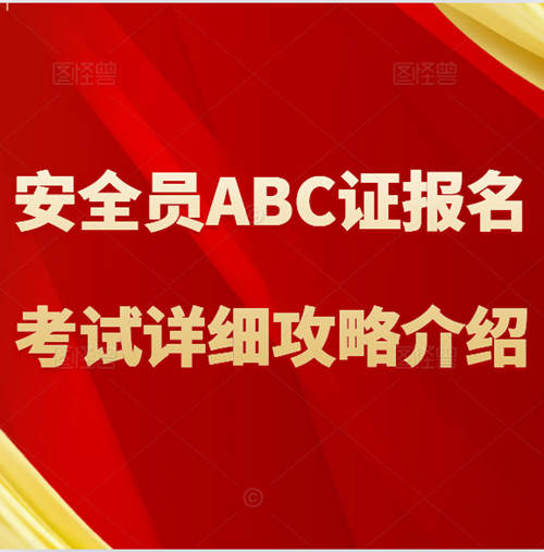 【办事指南】：安全员ABC证报名考试详细攻略介绍