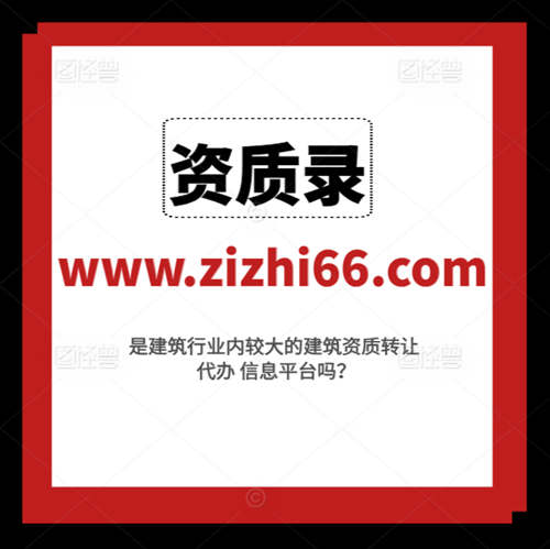 资质录平台给建筑企业带来了哪些好处和便捷？