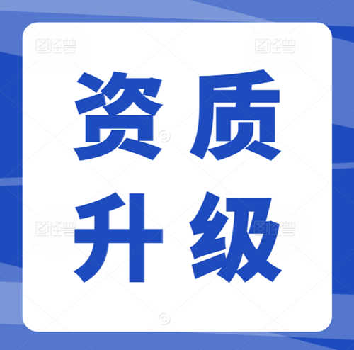 专业代办河南省建筑资质,资质升级,公路工程总承包二级升一级资质代办升级
