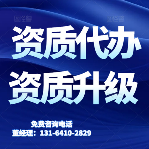 专业代办河南省建筑资质,资质升级,水利水电工程总承包二级升一级资质代办升级