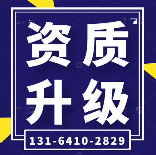 专业代办河南省建筑资质,资质升级,市政工程总承包二级升一级资质代办升级