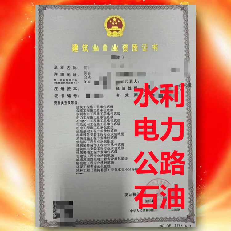 水利水电工程施工总承包二级资质、河南省水利水电工程施工总承包二级资质公司代办