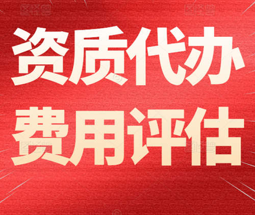 建筑资质代办的代办费一般需要多少钱？