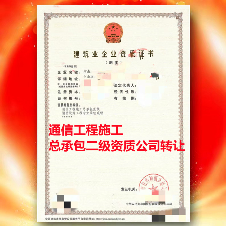通信工程施工总承包二级资质转让代办、洛阳市通信工程施工总承包二级资质公司转让代办