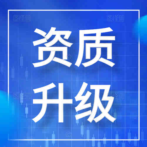 专业办理河南省郑州市公路工程总承包二级资质升一级资质转让,资质升级