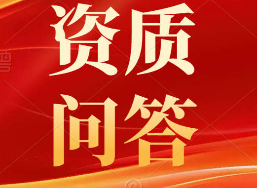 【企业常见热点问题系列】“建筑业企业资质”问答（1）