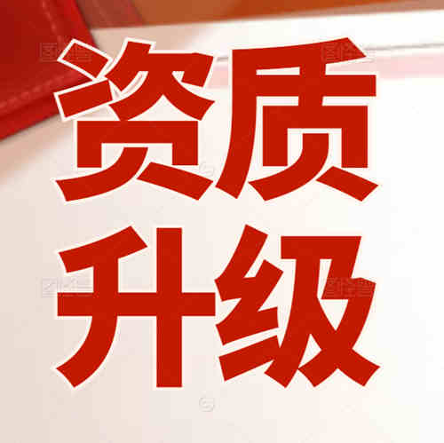 建筑资质升级流程及时间？用什么资质代办平台好？