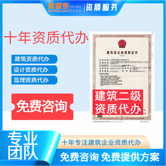 河南省建筑二级资质代办,代办建筑总承包二级资质,建筑二级资质代办转让