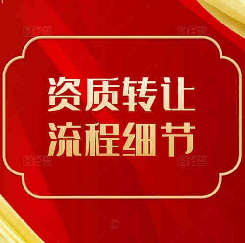 建筑公司不经营的水利总承包二级资质可以转让吗，转让需要注意哪些细节？