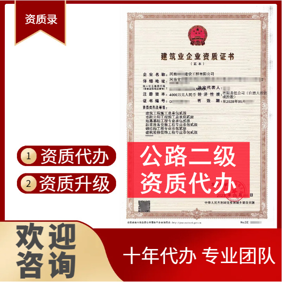 河南省开封市公路二级资质代办,公路二级资质代办转让,河南公路资质代办