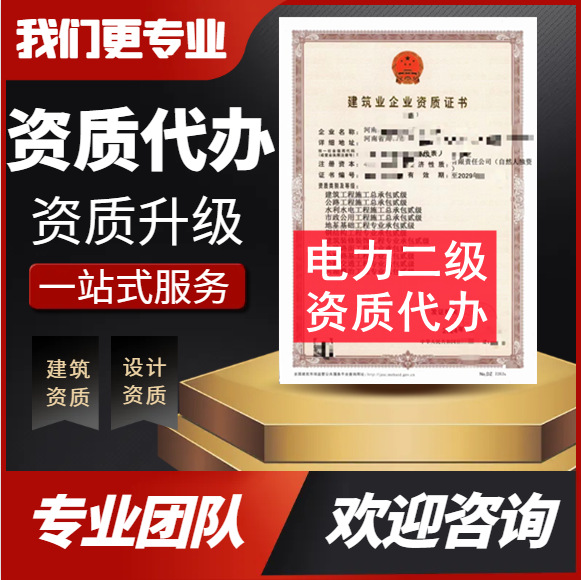 河南省电力二级资质代办,电力总承包二级资质代办转让,河南电力资质代办