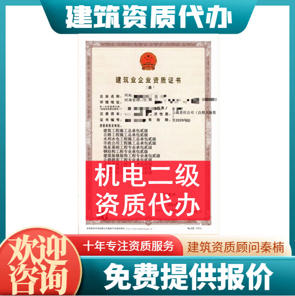 河南省机电二级资质代办,机电总承包二级资质代办转让,河南机电资质代办