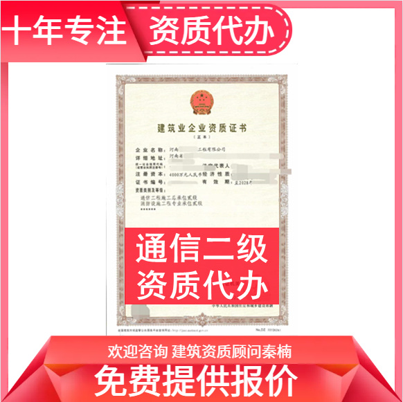 河南省通信二级资质代办,通信总承包二级资质代办转让,河南通信资质代办