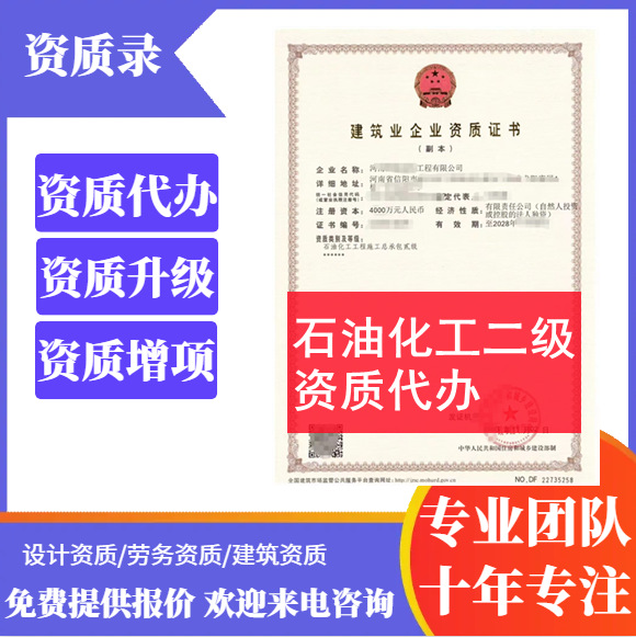 河南省石油化工二级资质代办,石油化工总承包二级资质代办转让,河南石油化工资质代办