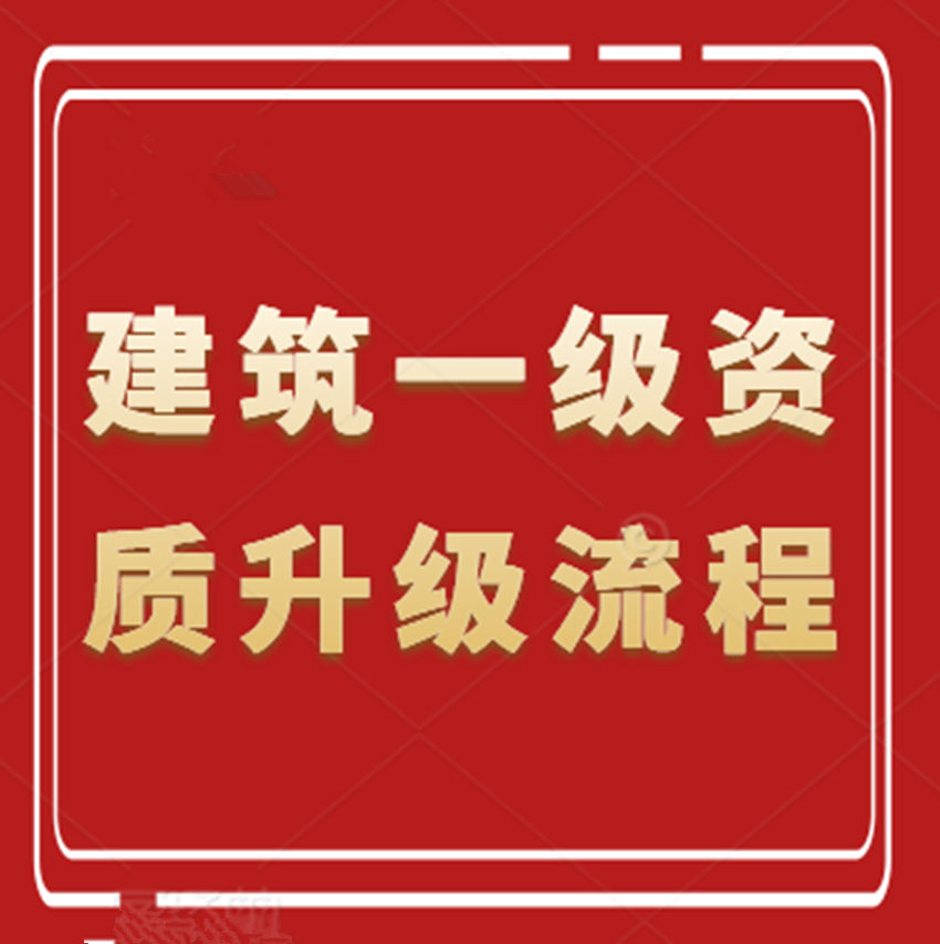 建筑工程施工总承包二级资质升一级资质应该如何进行资质升级？