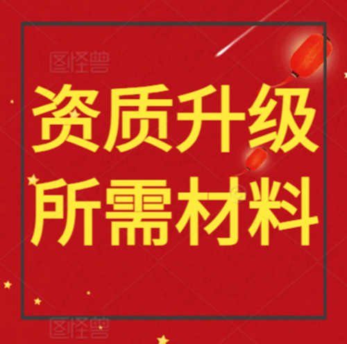 湖北省武汉市电力工程施工总承包二级资质升级需要哪些材料？