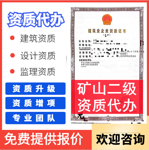 河南省矿山二级资质代办,矿山总承包二级资质代办转让,河南矿山资质代办