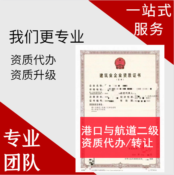 河南省港口与航道二级资质代办,港口与航道总承包二级资质代办转让,河南港口与航道资质代办