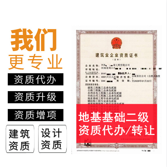 河南省地基二级资质代办,地基基础二级资质代办转让,河南地基基础资质代办