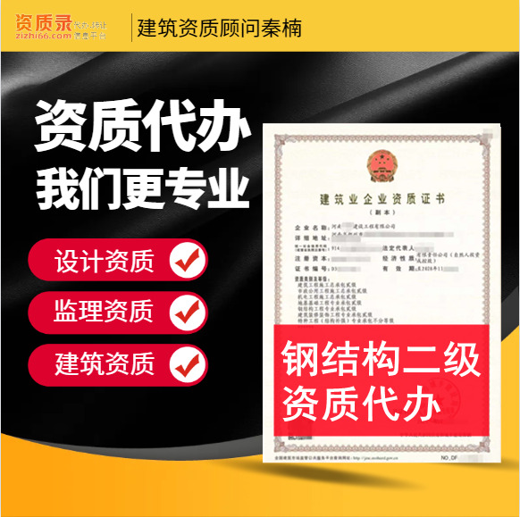 河南省钢结构二级资质代办,钢结构专业承包二级资质代办转让,河南钢结构资质代办