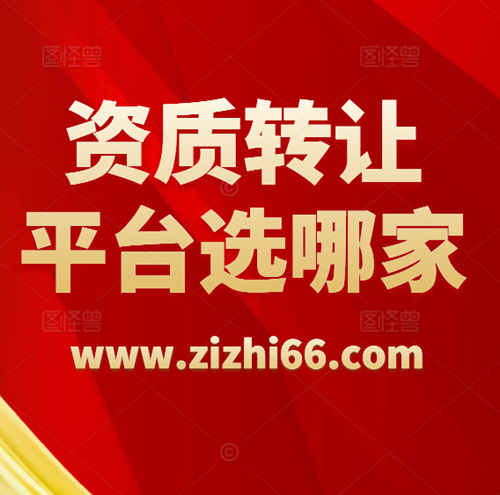 资质转让平台-资质录（www.zizhi66.com）