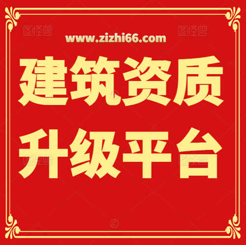 建筑资质升级平台——资质录（www.zizhi66.com）
